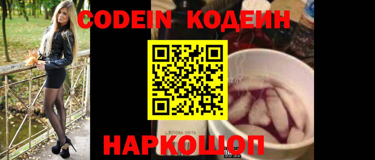 Codein напиток Lean (лин)  Вход с VPN  Карпинск 